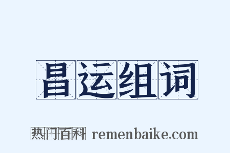 昌运组词是什么意思的图片